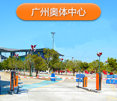 廣州奧體中心